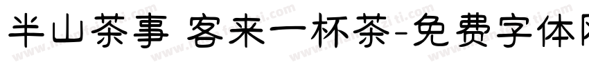 半山茶事 客来一杯茶字体转换